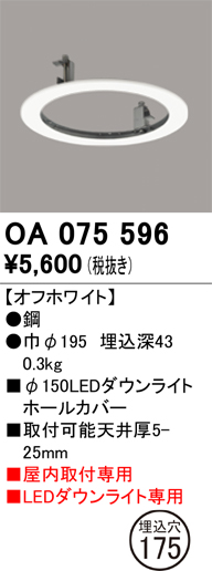 今回の工事で使用したオーデリック社製のダウンライトホールカバー（型番：OA075596）の製品画像