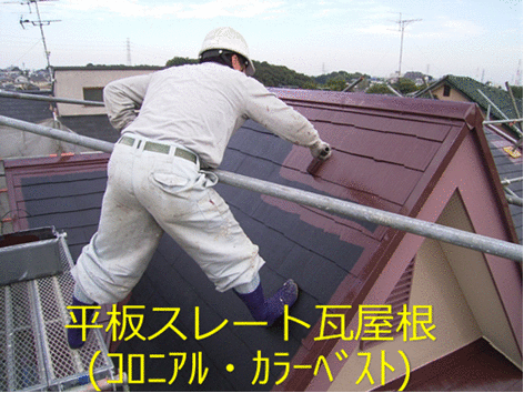 住宅屋根の塗装