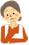 奥様