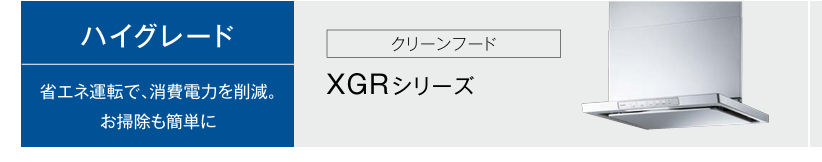 リンナイのレンジフード XGR・LGRシリーズに採用されているファンのお手入れ軽減機能の解説