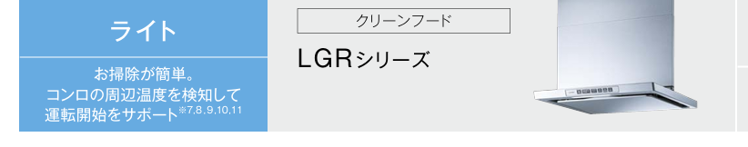 富士工業の技術をベースにしたリンナイ XGR・LGRシリーズのレンジフード用ファン構造仕様