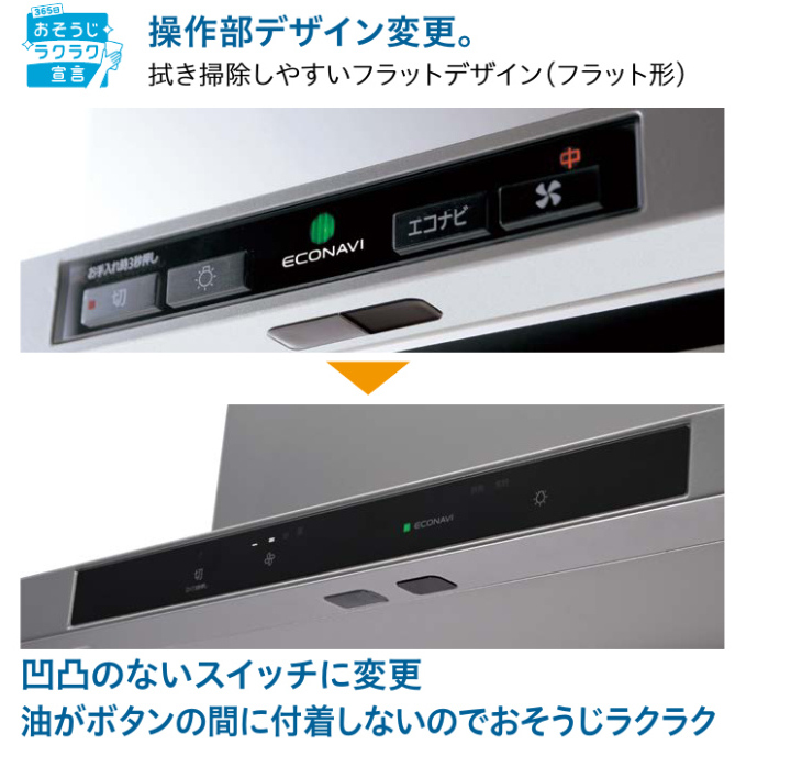 パナソニックの凹凸の無いレンジフードスイッチ