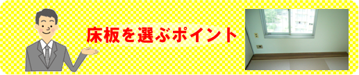 床選びのポイント