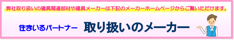 お取り扱いの建具関連メーカー