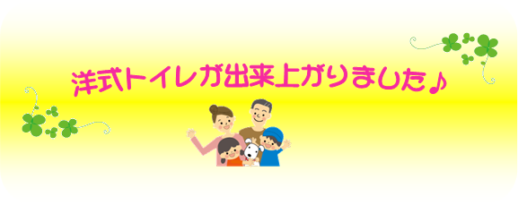 和式トイレが洋式トイレになりました
