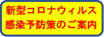 新型コロナウィルス感染予防の取り組み